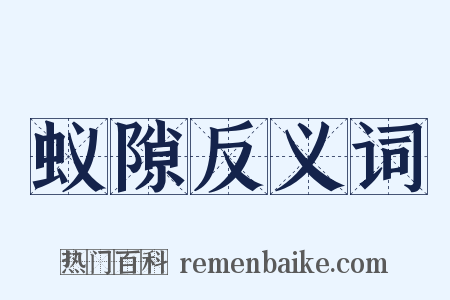 蚁隙反义词是什么意思的图片